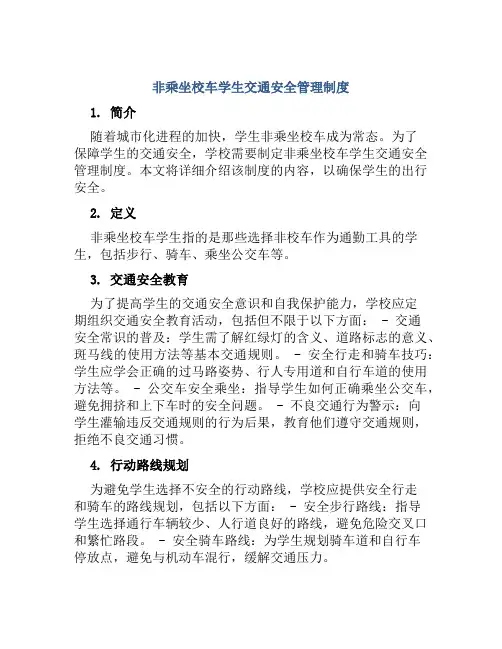 非乘坐校车学生交通安全管理制度