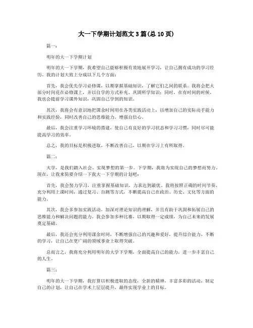 大一下学期计划范文3篇(总10页)