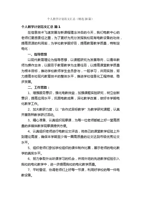 个人教学计划范文汇总（精选20篇）