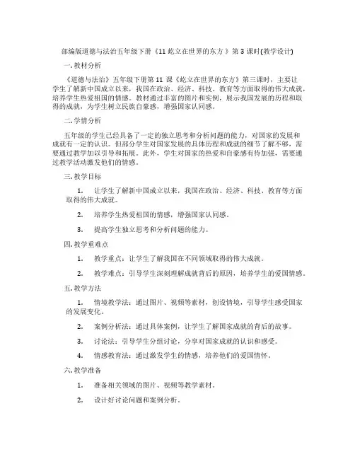 部编版道德与法治五年级下册《11 屹立在世界的东方 》第3课时(教学设计)
