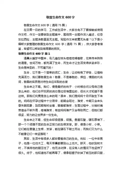 敬畏生命作文600字（通用75篇）