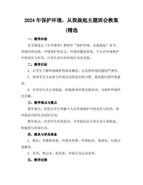 2024年保护环境,从我做起主题班会教案(精选