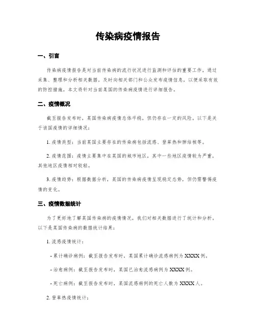 传染病疫情报告