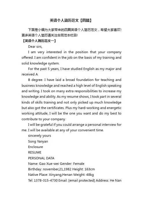 英语个人简历范文【四篇】