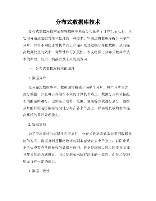 分布式数据库技术