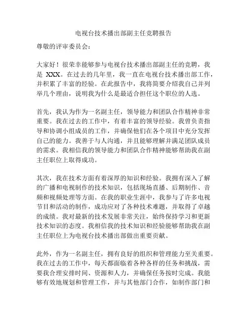 电视台技术播出部副主任竞聘报告