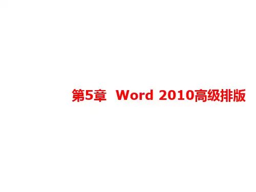 Office办公软件高级应用课件第5章  Word 2010高级排版