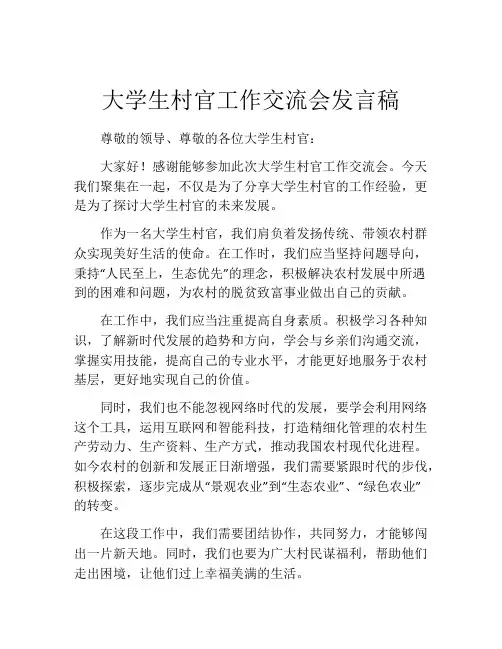 大学生村官工作交流会发言稿