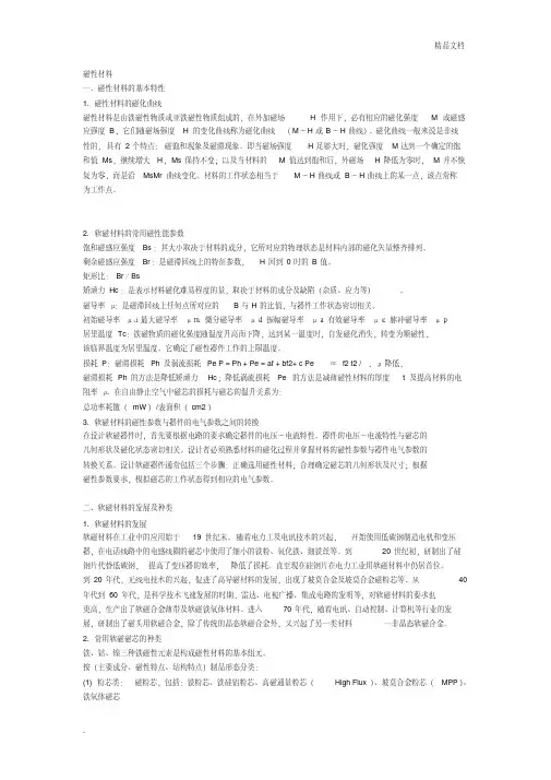 磁芯材料分析