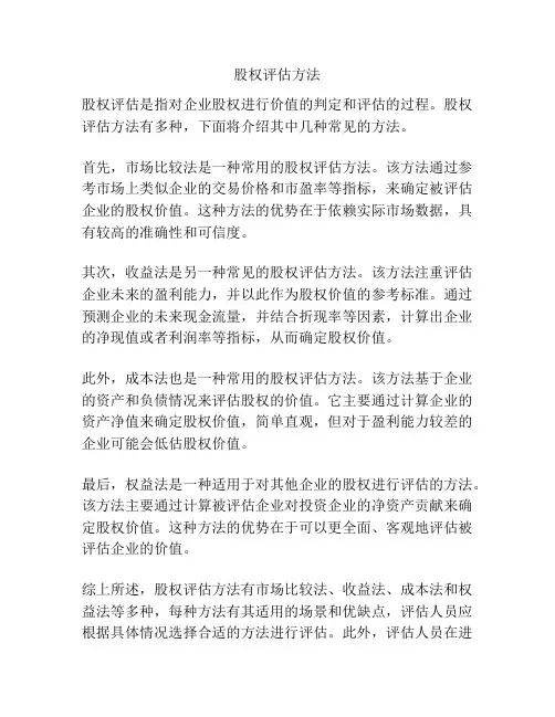 股权评估方法