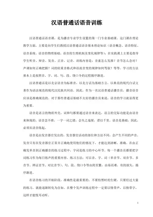 汉语普通话语音训练111重点讲义资料