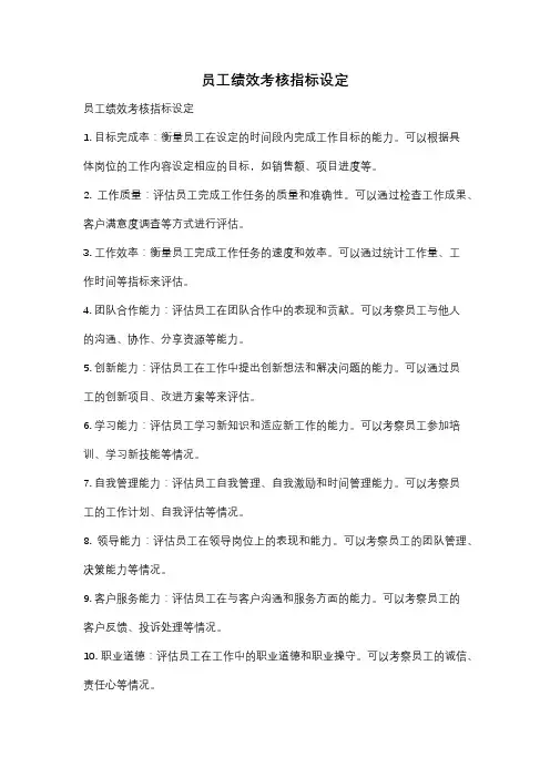 员工绩效考核指标设定