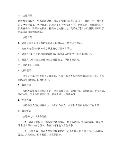 开展防寒防冻应急预案演练简报