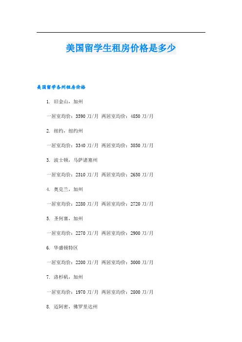 美国留学生租房价格是多少