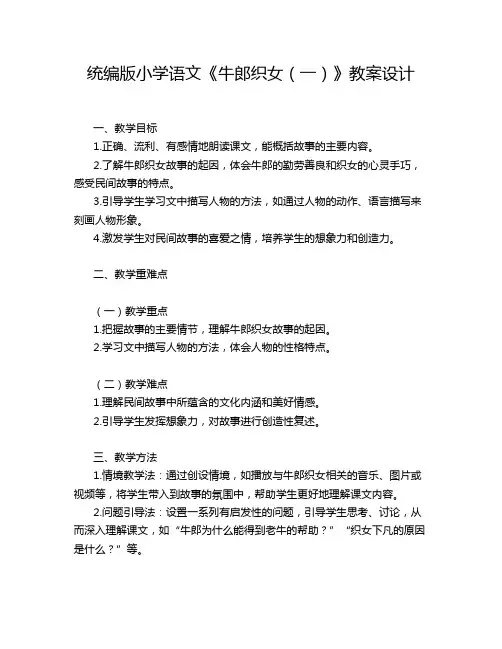 统编版小学语文《牛郎织女(一)》教案设计