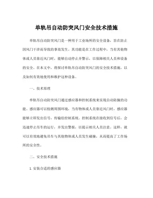 单轨吊自动防突风门安全技术措施