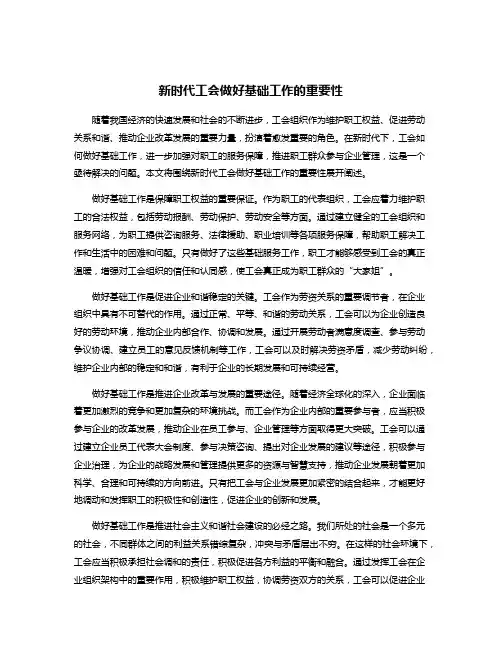 新时代工会做好基础工作的重要性