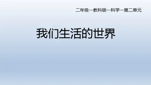 教科版二年级科学上册《我们生活的世界》PPT课件,共30页