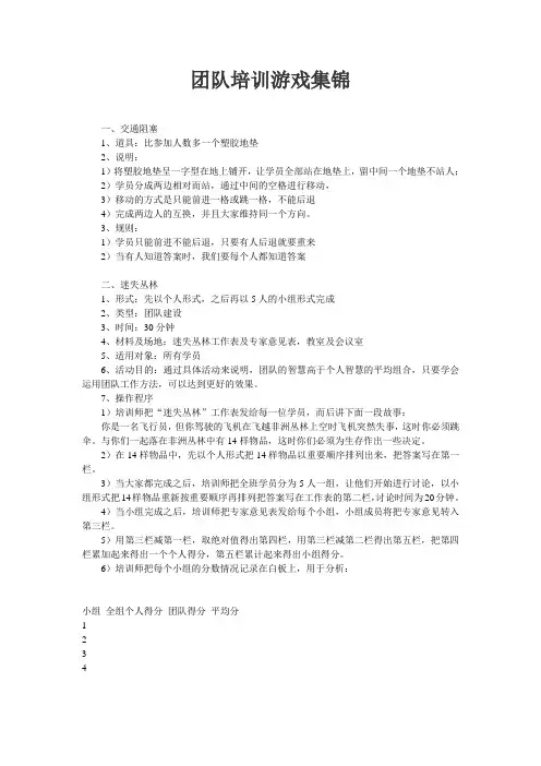 团队建设-团队培训游戏集锦 精品