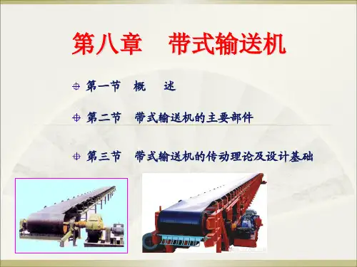 带式输送机教学课件