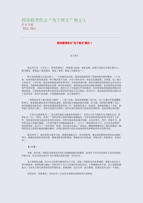 高考备考资料精编_四市联考作文“为了明天”例文1