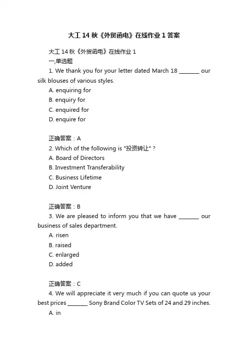 大工14秋《外贸函电》在线作业1答案