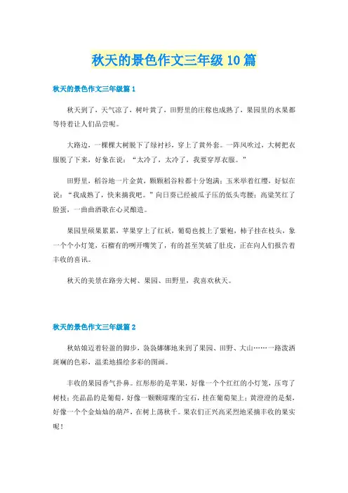 秋天的景色作文三年级10篇