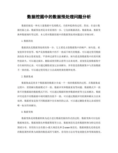 数据挖掘中的数据预处理问题分析