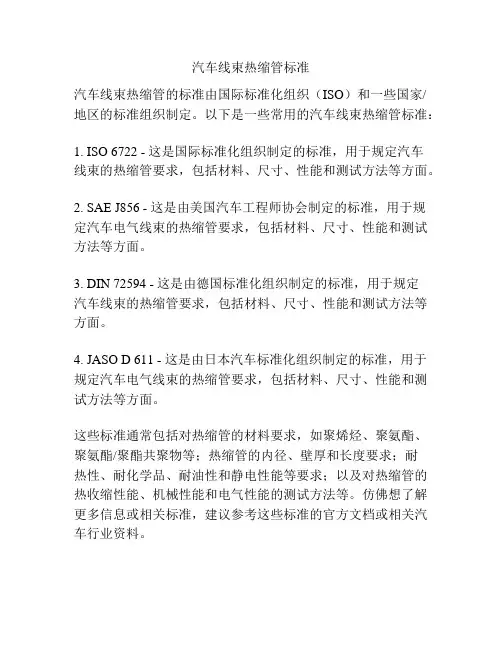 汽车线束热缩管标准