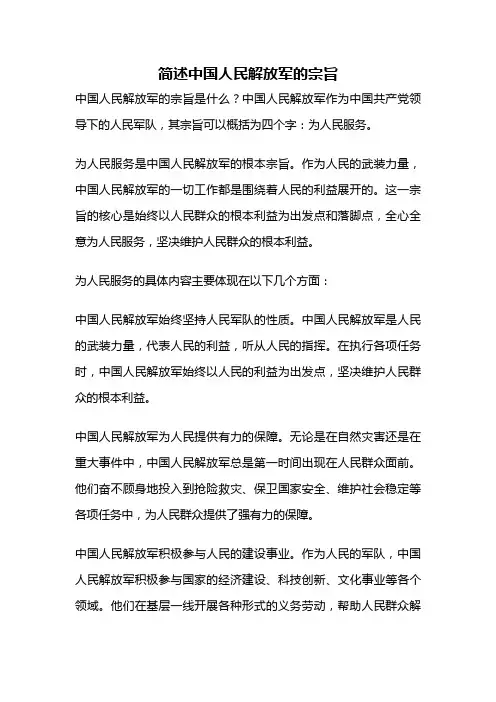 简述中国人民解放军的宗旨