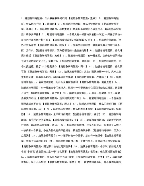100个脑筋急转弯及答案