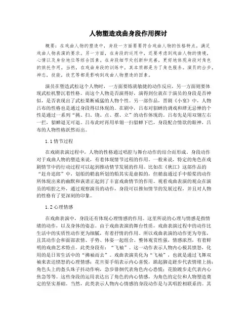 人物塑造戏曲身段作用探讨