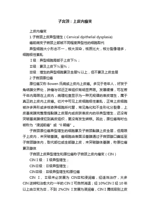子宫颈：上皮内瘤变