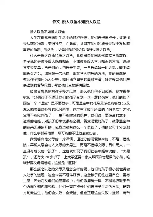 作文-授人以鱼不如授人以渔