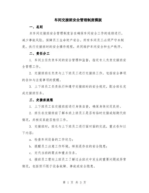 车间交接班安全管理制度模版