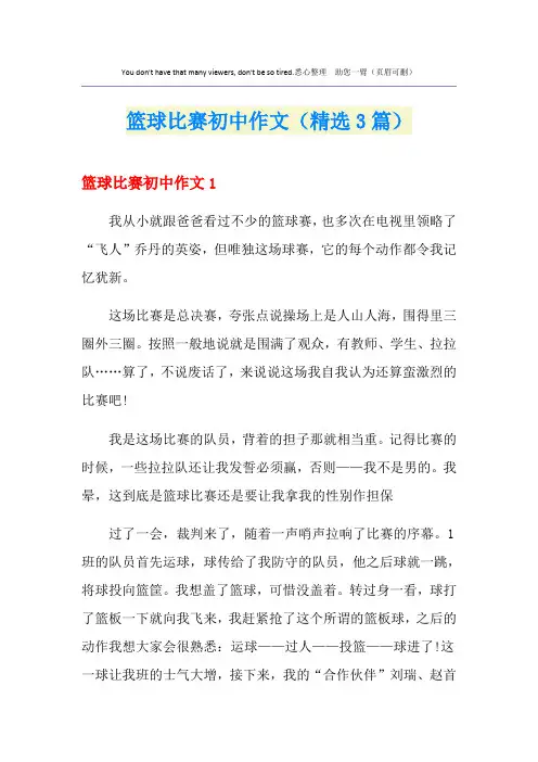 篮球比赛初中作文(精选3篇)