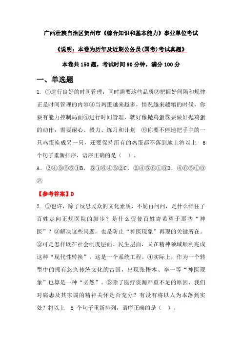 广西壮族自治区贺州市《综合知识和基本能力》事业单位考试