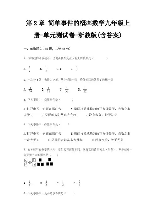 第2章 简单事件的概率数学九年级上册-单元测试卷-浙教版(含答案)