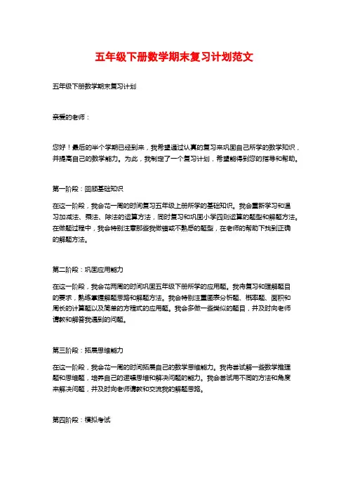 五年级下册数学期末复习计划范文