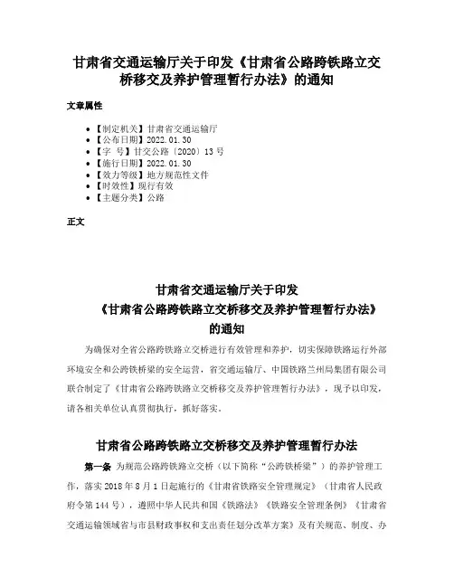 甘肃省交通运输厅关于印发《甘肃省公路跨铁路立交桥移交及养护管理暂行办法》的通知