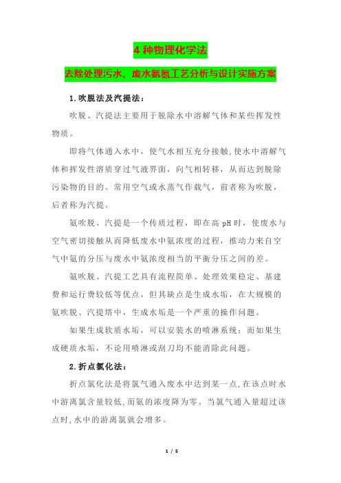 4种物理化学法去除处理污水、废水氨氮工艺分析与设计实施方案
