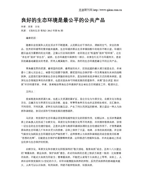 良好的生态环境是最公平的公共产品