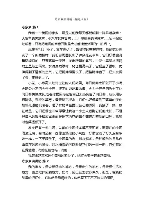 夸家乡演讲稿（精选4篇）