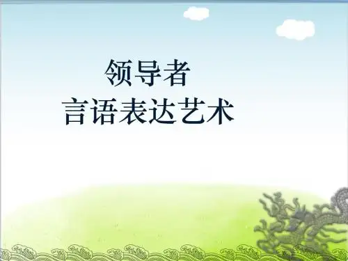 领导者言语表达艺术培训课件PPT(共 43张)