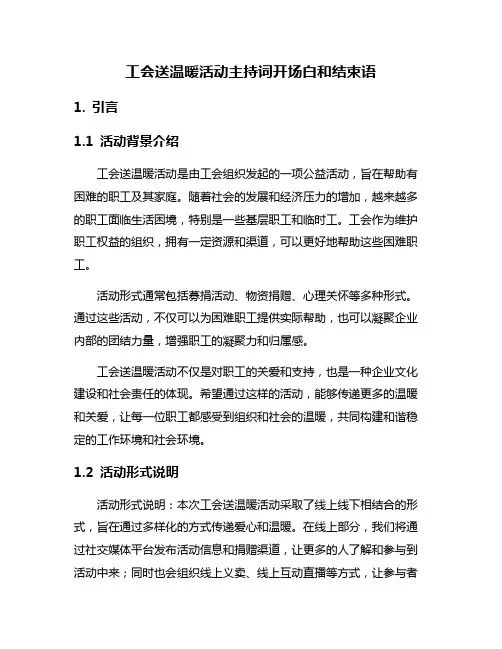 工会送温暖活动主持词开场白和结束语