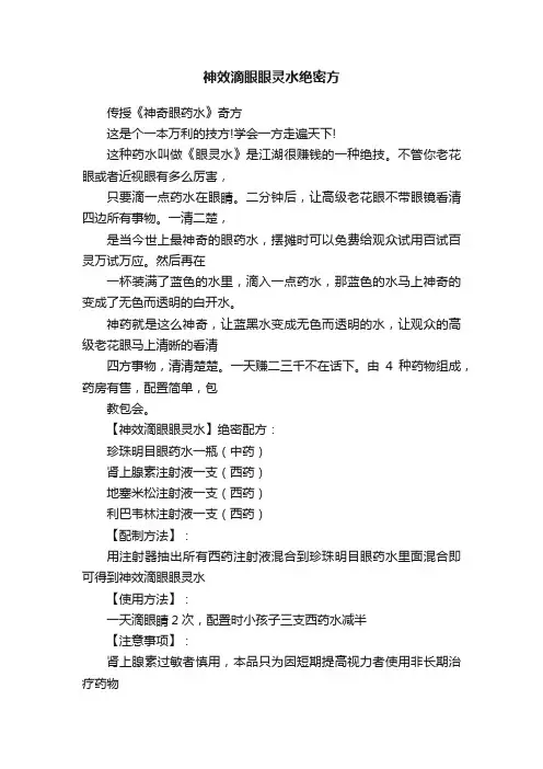 神效滴眼眼灵水绝密方
