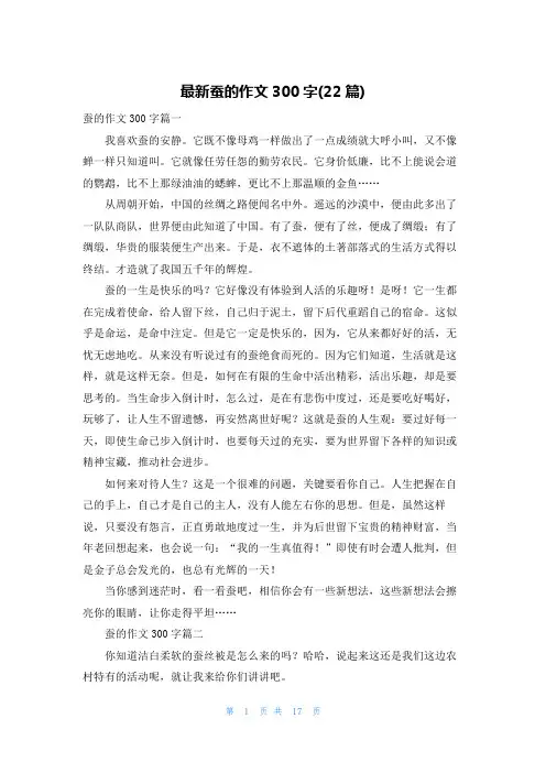 最新蚕的作文300字(22篇)