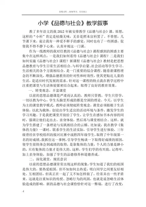 品德与社会教学叙事