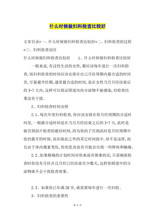 什么时候做妇科检查比较好