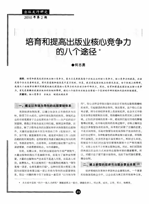 培育和提高出版业核心竞争力的八个途径